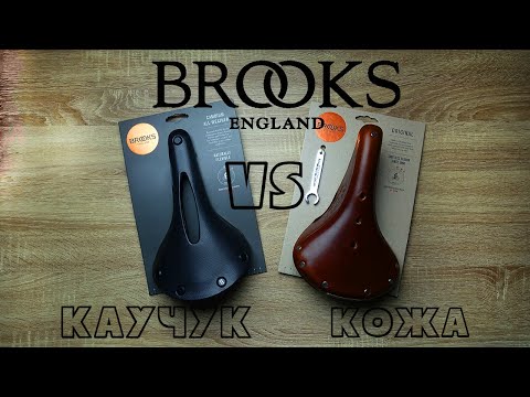 Видео: Седла Brooks | Кожа или Каучук | All weather & B17 standart