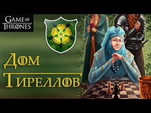 Видео: Дом Тиреллов [Игра престолов]