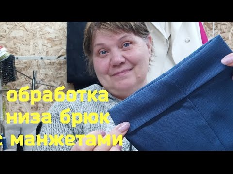 Видео: Обработать низа брюк манжетами.