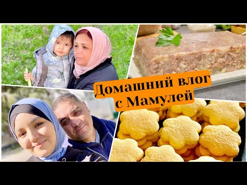 Видео: МАМА НА КУХНЕ//🧑‍🍳 ХОЛОДЕЦ//😋 ДОМАШНИЙ ЗИМНИЙ ВЛОГ//❄️ ПЕЧЕНЬЕ//😋
