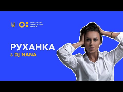 Видео: Фізкультура/руханка - запалюємо з DJ Nana (Анастасією Кумейко)