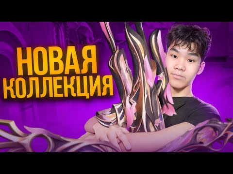 Видео: НОВАЯ КОЛЛЕКЦИЯ - ЛУЧШАЯ! (ВАЛОРАНТ)