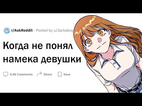 Видео: Когда не понял намёка девушки