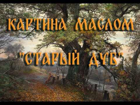 Видео: Картина маслом "Старый дуб"