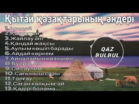 Видео: ҚЫТАЙ ҚАЗАҚТАРЫНЫҢ ӘНДЕРІ