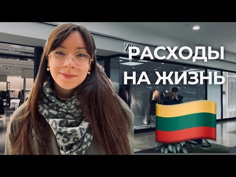 Видео: Сколько реально стоит жизнь в Литве? Рассказываю по пунктам
