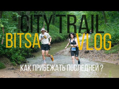 Видео: ВЛОГ: Как я прибежала последней на трейле | CITY TRAIL BITSA