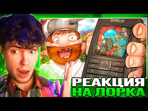 Видео: ЛОРК Мобильная java-версия Plants Vs. Zombies... (это кошмар) РЕАКЦИЯ LORK