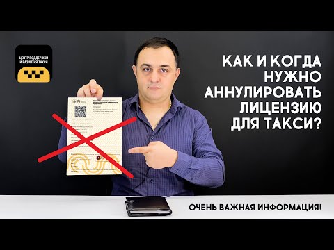 Видео: КАК И КОГДА НУЖНО АННУЛИРОВАТЬ ЛИЦЕНЗИЮ ДЛЯ ТАКСИ? #лицензиятакси #аннулированиелицензиитакси