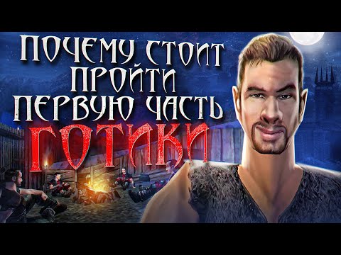 Видео: ПОЧЕМУ СТОИТ ПРОЙТИ ПЕРВУЮ ЧАСТЬ ГОТИКИ