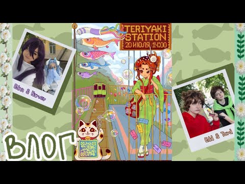 Видео: ВЛОГ С TERIYAKI STATION | кто победил и что там было?? | 🌸💕