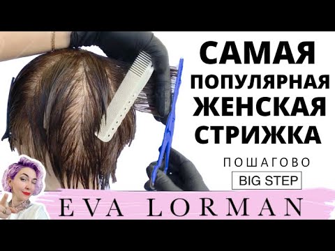 Видео: САМАЯ ПОПУЛЯРНАЯ Короткая Женская стрижка! Стрижки в технике Big Step | Схема стрижек| Уроки стрижек