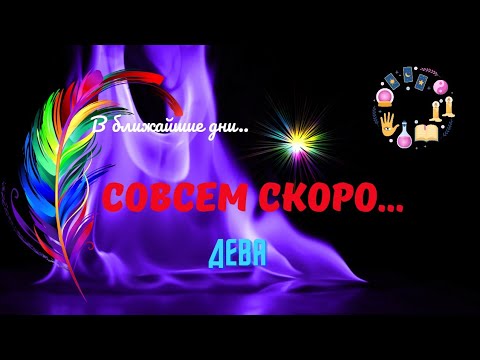 Видео: 🔮🗝ДЕВА♍️БЛИЖАЙШИЕ ДНИ - ЧТО ПРОИЗОЙДЕТ..?♣️♥️ЦЫГАНСКИЙ ПАСЬЯНС ♦️Tarò Ispirazione 