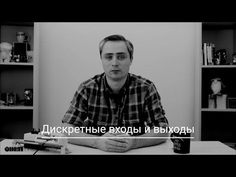 Видео: Видео 1. Дискретные входы и выходы ПР103
