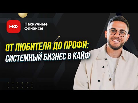 Видео: От любителя до профи: Как построить системный бизнес в кайф | Секреты успешного руководителя