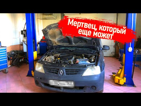 Видео: #БУДНИСЕРВИСА| ПОДПИСЧИК КУПИЛ ЛОГАН - ПОДОЗРЕНИЯ НА ДВИГАТЕЛЬ, ПОЛНЫЙ ОСМОТР И РЕАНИМАЦИЯ МЕРТВЕЦА