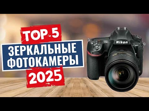 Видео: ТОП-5: Лучшие зеркальные фотоаппараты (DSLR) 2025