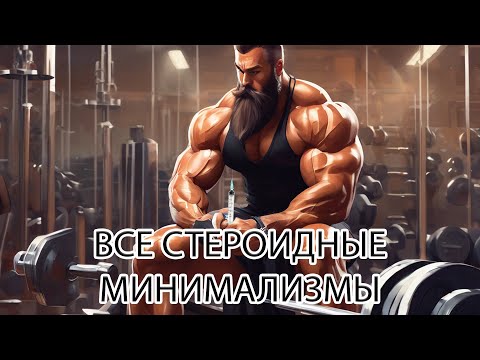 Видео: Все Стероидные Минимализмы.