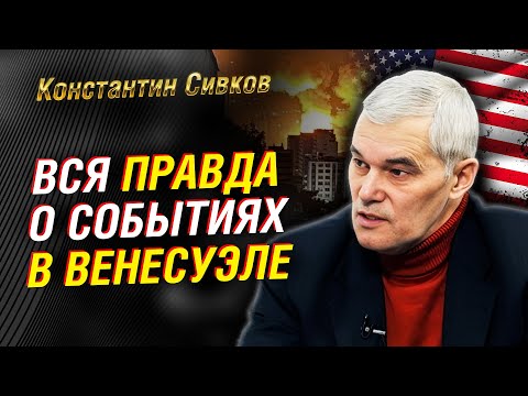 Видео: Сивков рубит ПРАВДУ о большой эскалации. США - Венесуэла. Прогноз сбылся. Что произошло в Венесуэле.
