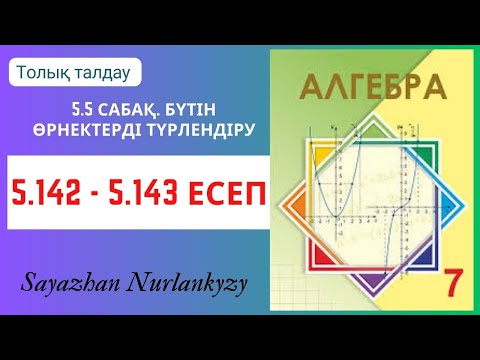 Видео: Алгебра 7 сынып 5.142, 5.143 есеп 5.5 сабақ Бүтін өрнектерді түрлендіру