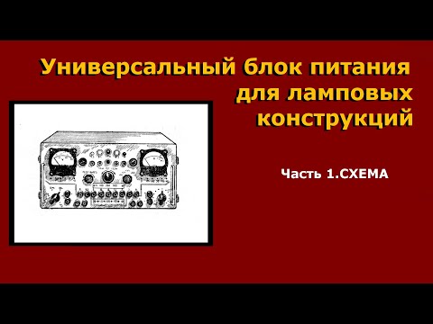 Видео: Универсальный блок питания ламповых конструкций