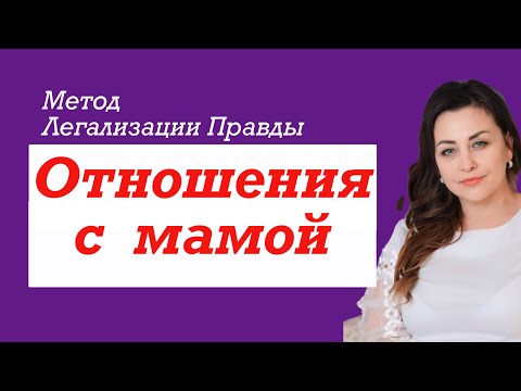 Видео: Отношения с МАМОЙ. Метод Разборов #легализациясознания