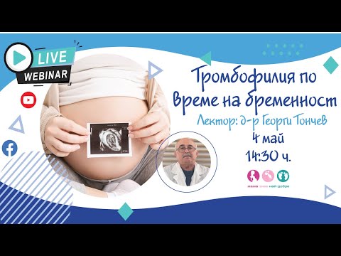 Видео: Тромбофилия по време на бременност