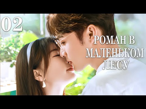 Видео: Роман в маленьком лесу 2 серия (русская озвучка) дорама A Romance of The Little Forest