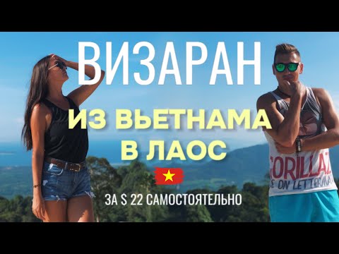 Видео: ВИЗАРАН/БОРДЕР РАН из Вьетнама в Лаос. Дананг - Лао Бао инструкция для самостоятельного визарана