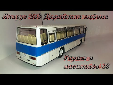 Видео: ВЫПУСК №31 || ДОРАБОТКА || ИКАРУС 256 || МАСШТАБ 1:43 || МОДИМИО || НАШИ АВТОБУСЫ