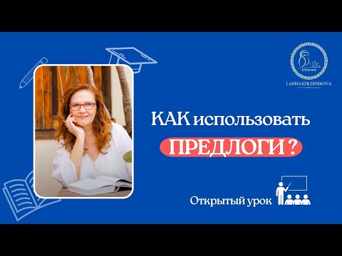 Видео: Предлоги в греческом языке | Урок греческого языка