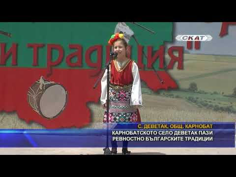 Видео: Карнобатското село Деветак пази ревностно българските традиции