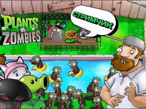 Видео: ⭐ЗОМБИ ПРОТИВ РАСТЕНИЙ СТРИМ Plants vs Zombies⭐