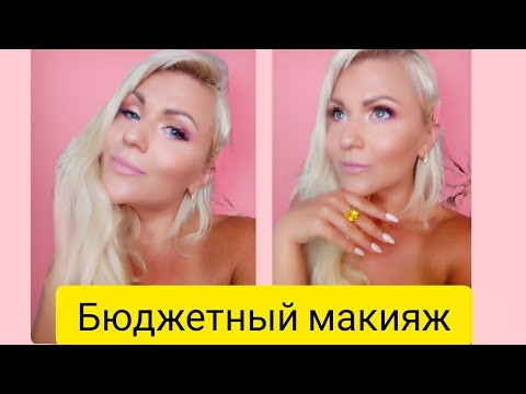 Видео: LN макияж бюджетной косметикой!