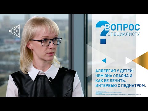 Видео: Аллергия у детей: чем она опасна и чего нельзя делать при аллергии?