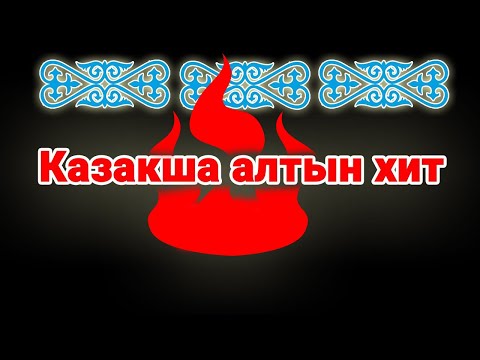 Видео: Казакша андер алтын хит 🎵 Қазақстан Әндер жыйнағы