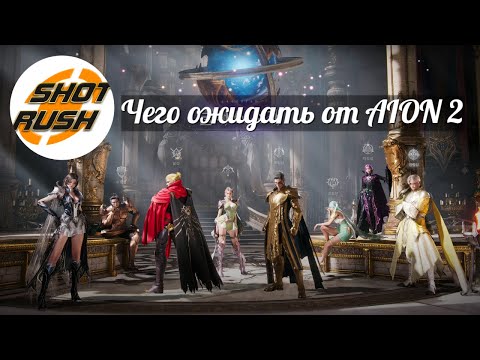 Видео: AION 2 (АЙОН 2) ЧТО ЖЕ НАС ЖДЁТ В ИГРЕ