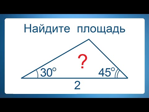 Видео: Найдите площадь без тригонометрии