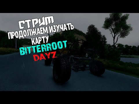 Видео: Продолжаем Изучать карту BITTEROOT! DayZ - Частота 91.3 #dayz #dayzpve