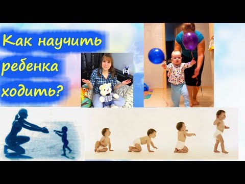 Видео: Как научить ребенка ходить?