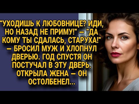 Видео: Муж ушёл к любовнице назвав жену старухой, но через год остолбенел открывшей дверь