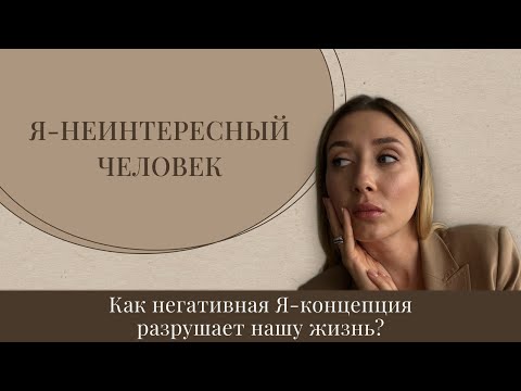 Видео: Я недостаточно хороша. Как негативная Я-концепция разрушает нашу жизнь? И как это изменить.