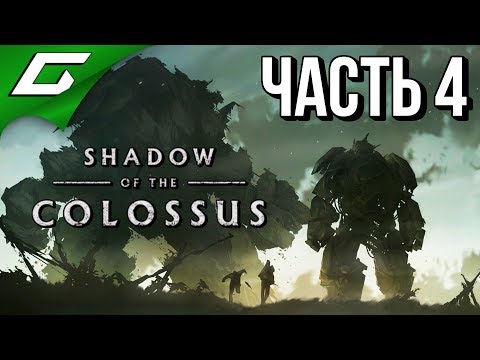 Видео: SHADOW OF THE COLOSSUS: Remake ➤ Прохождение #4 ➤ КОЛОССАЛЬНАЯ ЖЕСТЬ (14-15 колоссы)