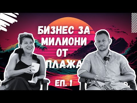 Видео: Еп. 1: Бизнес за милиони от плажа