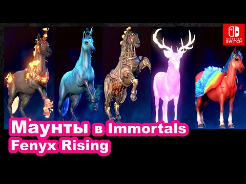 Видео: Маунты в Immortals Fenyx Rising Mount Locations