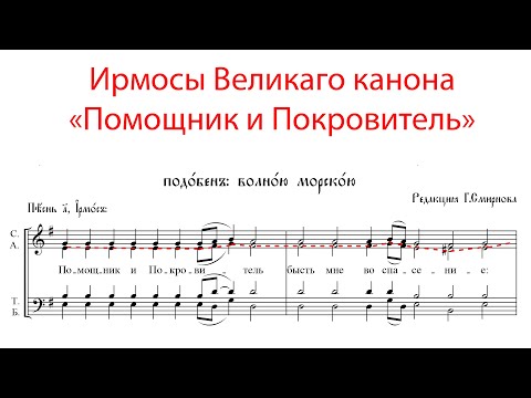 Видео: ПОМОЩНИК И ПОКРОВИТЕЛЬ, Ирмосы Великого канона, подобен: Волною морскою - Альтовая партия