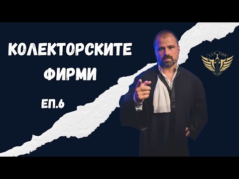 Видео: Колекторски фирми и бързи кредити - дела защита давност