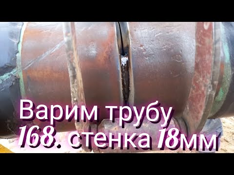 Видео: Сварка трубы 168 стенка 18мм