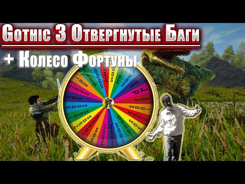 Видео: [3] ФИНАЛ | Готика 3: Отвергнытые Боги + Колесо Фортуны [Крутим каждые 500 монет]