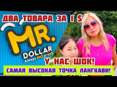 Видео: ТАКИХ ЦЕН НЕТ НИГДЕ! ВСЕ за 1 БАКС! / САМАЯ ВЫСОКАЯ ТОЧКА ЛАНГКАВИ!/ ГОРА GUNUNG RAYA